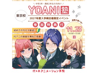 11/23(日)【YOANI塾】 高2・中2向け 『好き』を先取りできる無料特別教室の画像