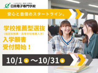  日本電子専門学校からのニュース画像[12206]