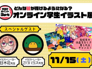 どんな絵が描けるようになる?オンライン学生イラスト展の画像