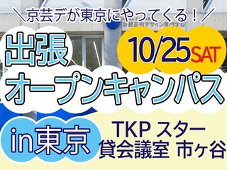 【東京開催】出張オープンキャンパスの画像