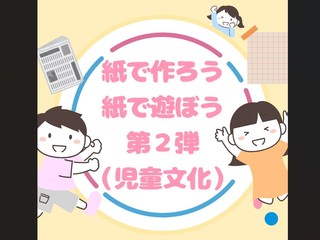 【体験授業！】こども学科「紙で作ろう、紙で遊ぼう　第２弾　（児童文化）」の画像