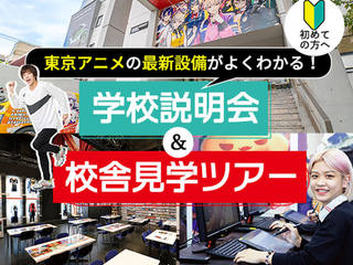 体験授業ナシで気軽に参加♪学校のことがしっかり分かる! 学校説明会&校舎見学ツアーの画像