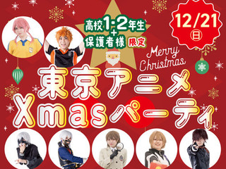 東京アニメXmasパーティー 2025の画像