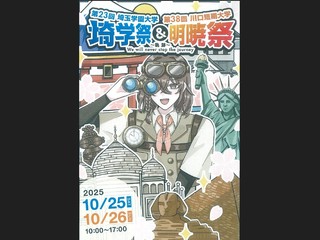 令和７年度大学祭「明暁祭」！の画像