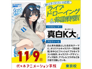 11/9(日) イラストレーター【 真白K大さん】来校！スペシャルオープンキャンパスの画像
