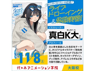 11/8(土)イラストレーター【 真白K大さん】来校！オープンキャンパスの画像