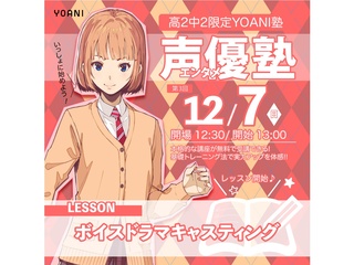 【YOANI塾】＜高2・中2向け＞  声優エンタメ塾の画像