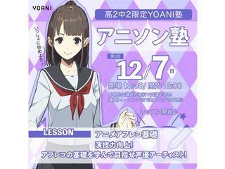 【YOANI塾】＜高2・中2向け＞ アニソン塾の画像