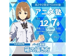 【YOANI塾】＜高2・中2向け＞  アニメ塾の画像