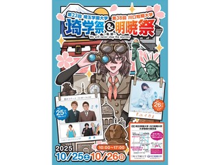 令和7年度大学祭「明暁祭」!の画像