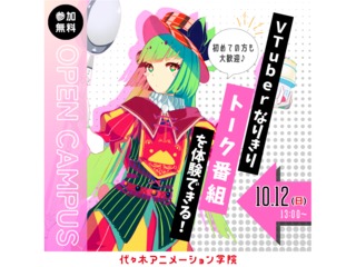 【VTuber科】VTuberなりきり体験！～トークバラエティー編～の画像