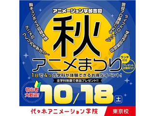 10/18(土)【アニメーション学部合同】YOANI 秋のアニメまつり＜ランチ付き＞の画像