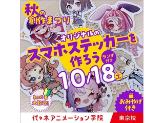 10/18(土)【クリエイター学部合同】YOANI 秋の創作まつり＜ランチ付き＞の画像