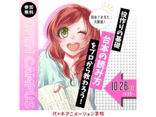 【 声優タレント科】＜初心者歓迎＞ 役作りの基礎！台本の読み方をプロから教わろうの画像