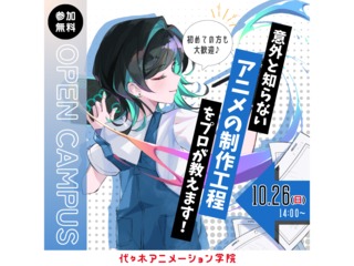 【アニメーション学部】意外と知らない!? プロからアニメの制作工程を知ろう！の画像