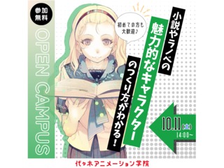 【シナリオ・小説科】プロが教える！ 魅力的なキャラクターのつくり方講座の画像