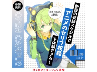 【アニメ音響科】人気アニメ作品を使ってキャラクターのセリフを収録しよう！の画像