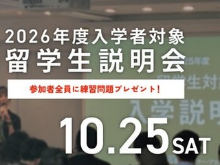 10/25(土)【本校へ入学を検討している留学生必見】留学生説明会の画像