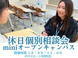 休日個別相談会/miniオープンキャンパスの画像
