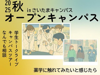  聞いて、見て、話してわかる薬学の魅力inさいたまキャンパスの画像