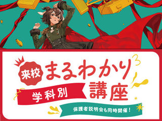 【来校】初めての方はここから！グラフィックデザイン学科まるわかり講座の画像
