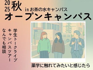 学生と一緒に、進路のヒントを探そう！inお茶の水キャンパスの画像