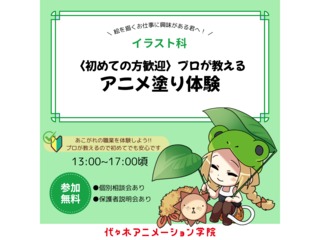 【イラスト科】＜初めての方歓迎＞プロが教える アニメ塗り講座の画像