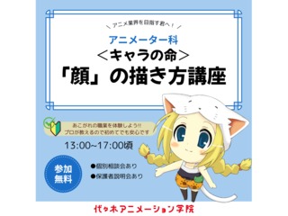 【アニメーター科】プロが教える！キャラの命「顔」の描き方講座」の画像