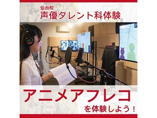 【声優タレント科】＜初めての方歓迎＞ 本格スタジオでアフレコ体験！の画像