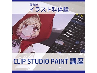 【イラスト科】初心者歓迎！CLIPSTUDIOPAINT講座の画像