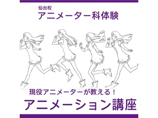 【アニメーター科】現役アニメーターが教える！アニメーション講座の画像