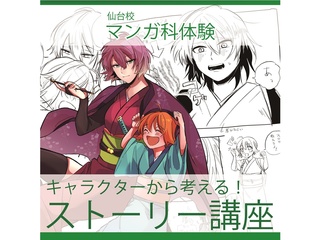 【マンガ科】キャラクターから考える！ストーリー講座の画像