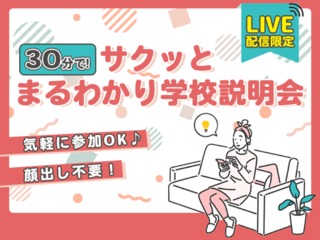 LIVE配信 オンライン学校説明会の画像
