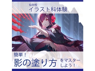 【イラスト科】簡単！影の塗り方をマスターしよう！の画像