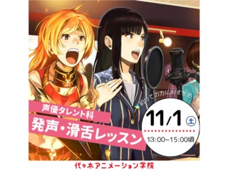 11/1(土) 【声優タレント科】セリフを滑らかに言おう!「発声・滑舌」講座の画像