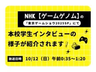  日本電子専門学校からのニュース画像[12205]