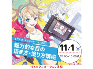 11/1(土) 【描画学科 合同】<初めての方歓迎> 魅力的な目の描き方・塗り方講座の画像