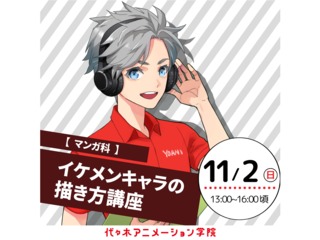 11/2(日) 【マンガ科 】<初めての方歓迎> イケメンキャラの描き方講座の画像