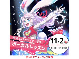 11/2(日) 【声優エンターテイナー学部】プロが教える!ボーカルレッスンの画像