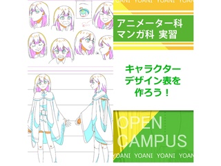 【アニメーター科＆マンガ科】合同実習 キャラクターデザイン表を作ろう！の画像