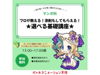 10/26(日)【マンガ科】プロが教える！添削もしてもらえる♪選べる基礎講座♪の画像