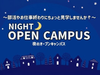 【Night】オープンキャンパスの画像