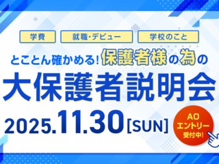とことん確かめる!保護者様の為の大保護者説明会の画像