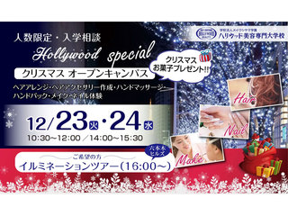 人数限定 クリスマスオープンキャンパスの画像