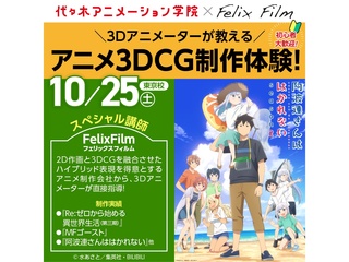 10/25(土)スペシャルイベント【株式会社FelixFilm】CGクリエイターがゲスト！の画像