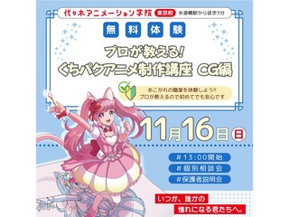【アニメ3DCG科】プロが教える！ アニメ制作講座 ～3DCG・くちパク編～の画像