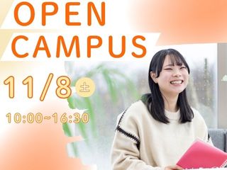 11/8(土)個別オープンキャンパス!の画像