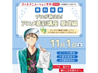 【アニメ監督・演出科 】プロが教える！アニメ制作講座 ～着彩編～の画像