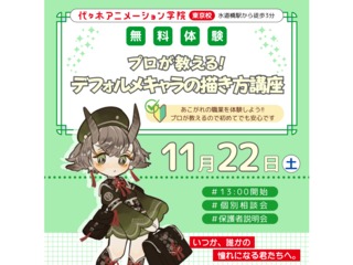 【イラスト科】プロが教える！ デフォルメキャラクターの描き方講座の画像