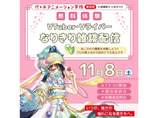 【VTuber科】楽しくお話しよう♪ 雑談配信で配信者なりきり体験の画像